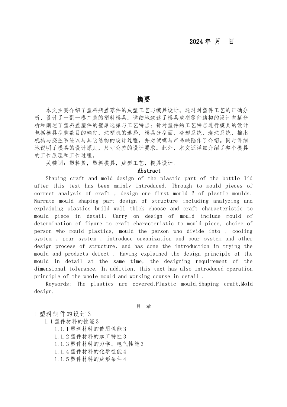 塑料瓶盖的注塑模设计说明_第3页