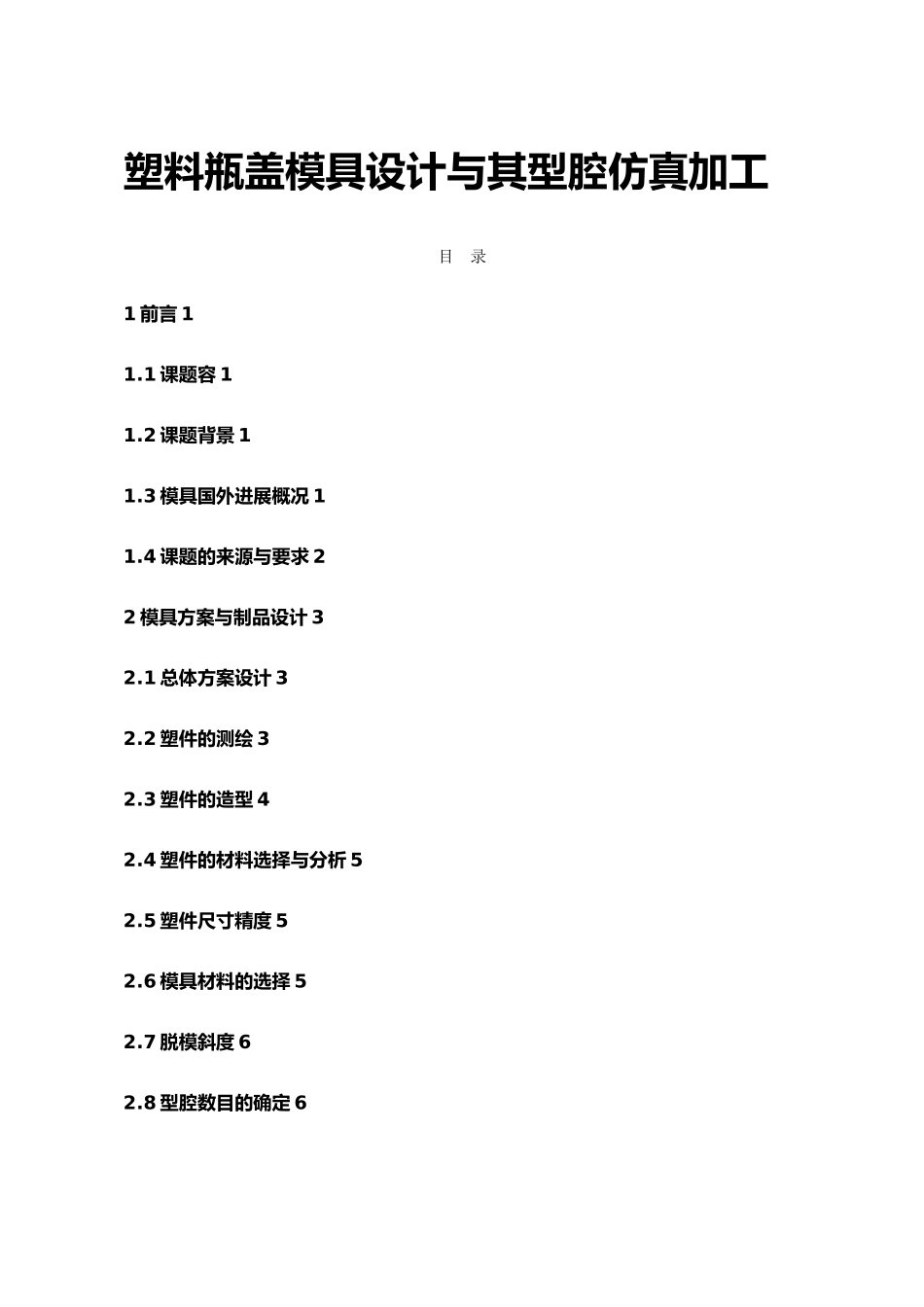 塑料瓶盖模具设计和型腔仿真加工模具毕业论文_第1页