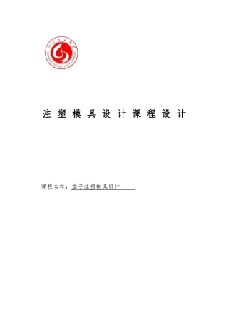 塑料盘子注塑模具设计课程设计任务书