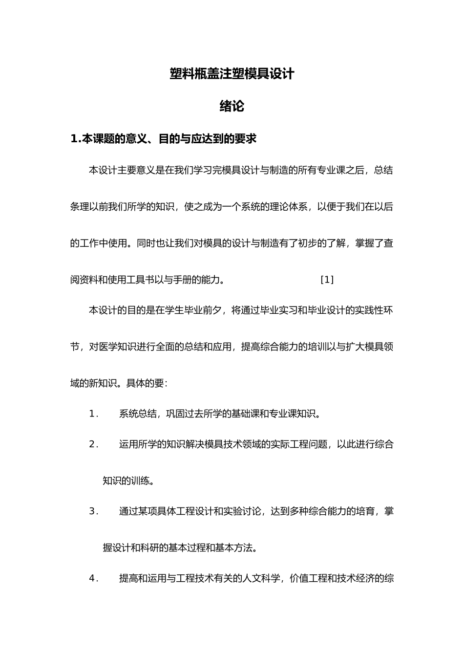 塑料瓶盖注塑模具设计说明_第1页