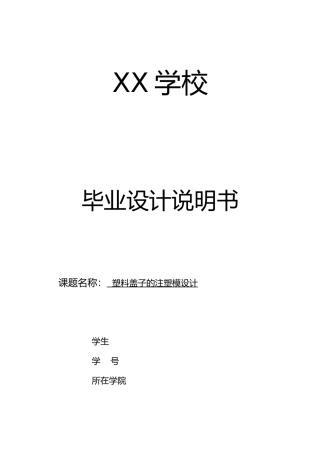 塑料盖子的注塑模设计说明书