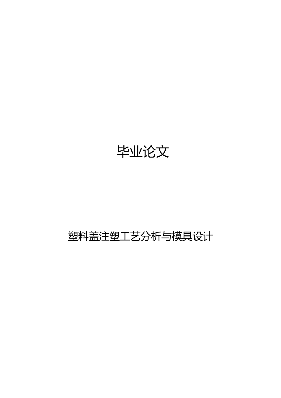 塑料盖注塑工艺分析与模具设计论文_第1页