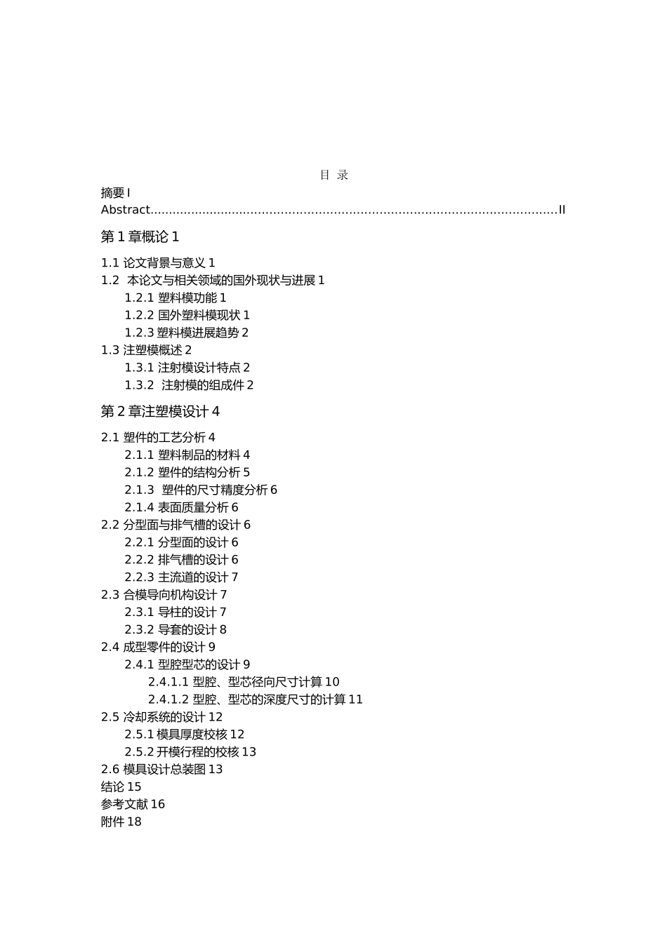 塑料盖注塑工艺分析与模具设计论文_第2页