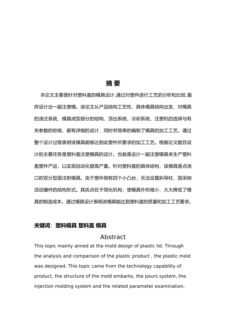 塑料盖注塑工艺分析与模具设计论文_第3页