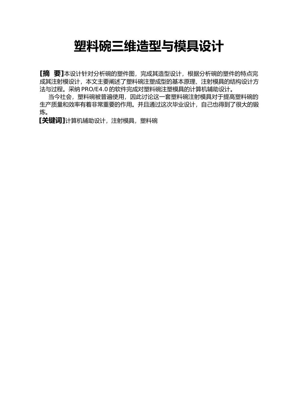 塑料碗三维造型与模具设计论文_第3页