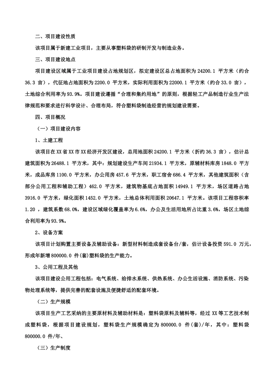 塑料袋项目可行性研究报告_第2页