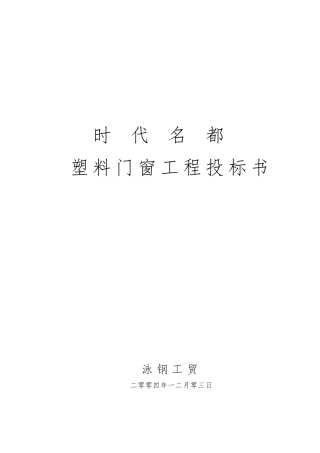 塑料门窗工程招投标书施组