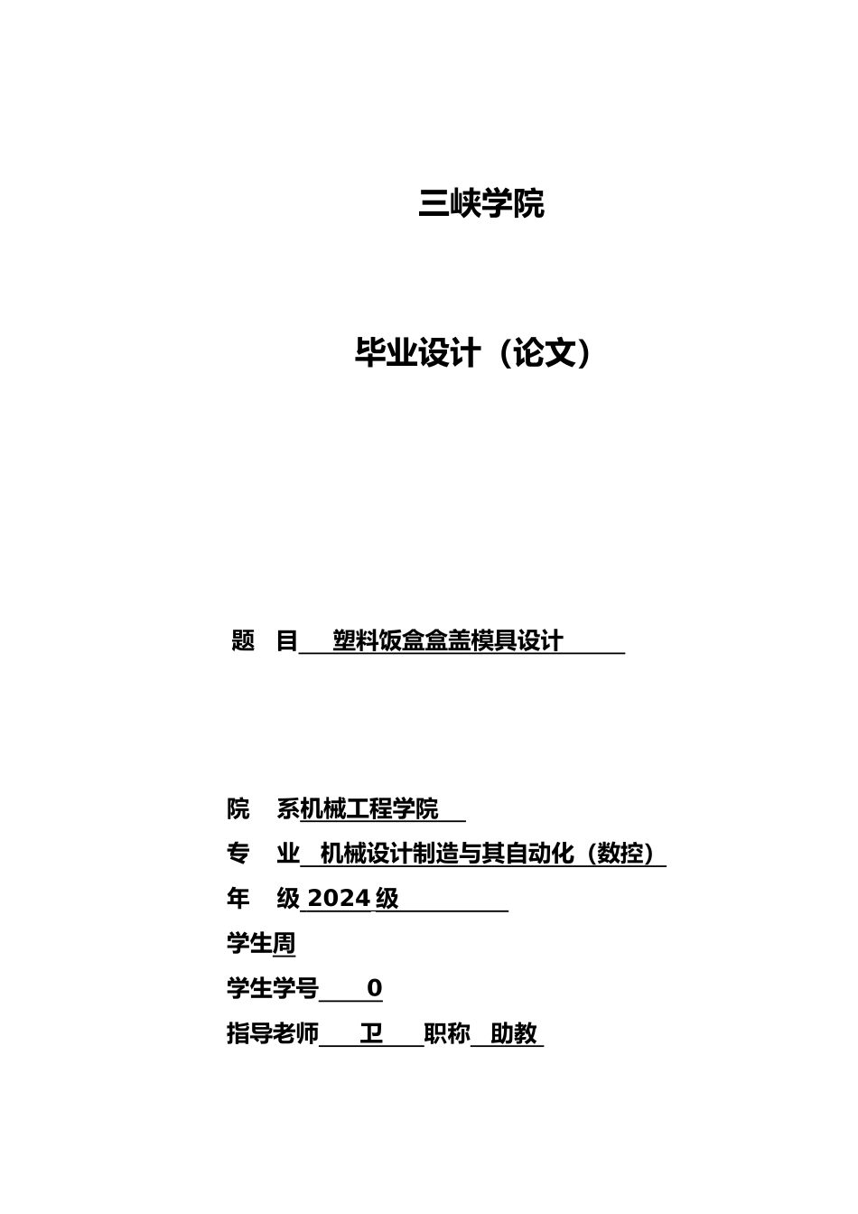塑料饭盒盒盖模具毕业设计_第1页