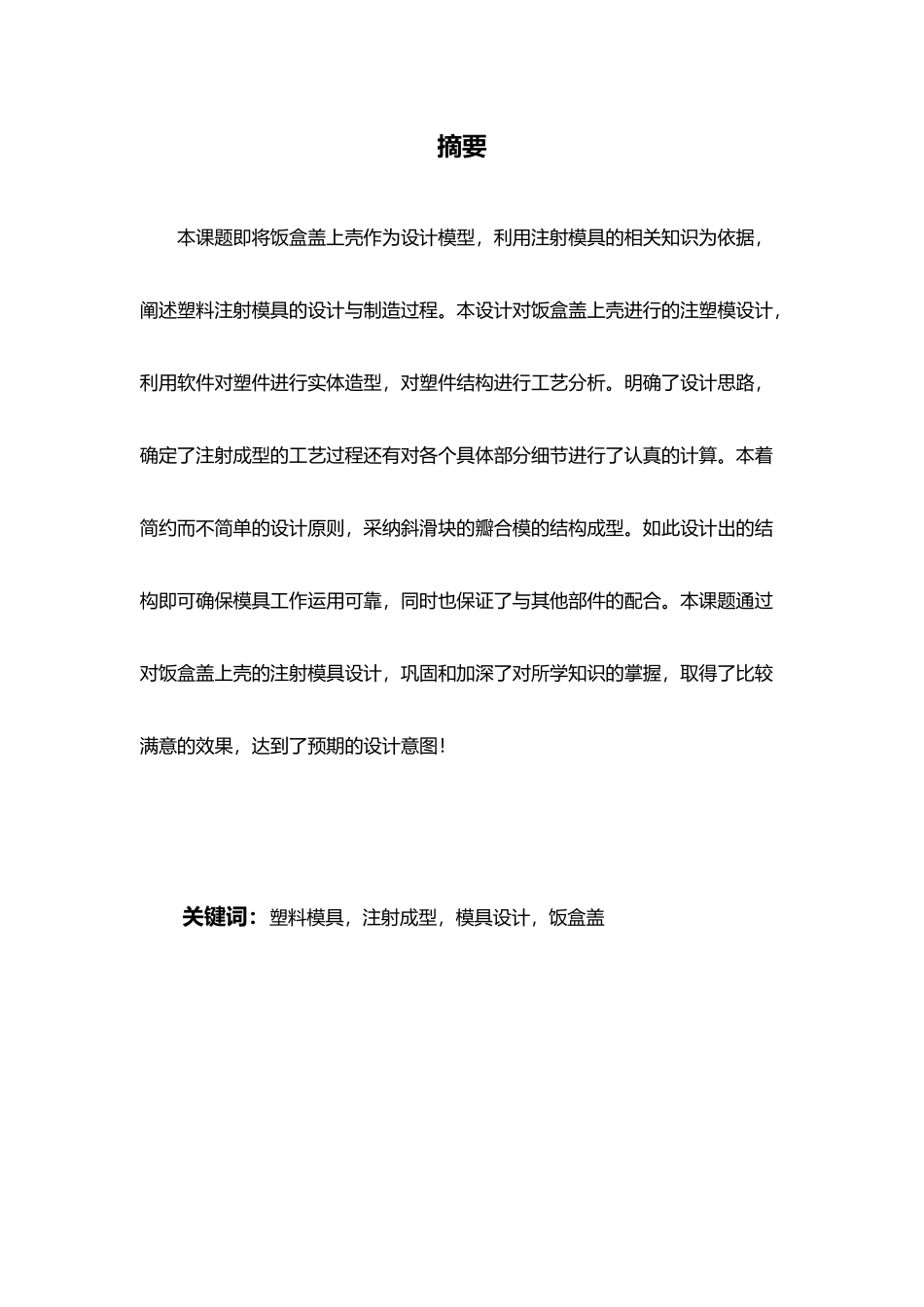 塑料饭盒盒盖模具毕业设计_第3页