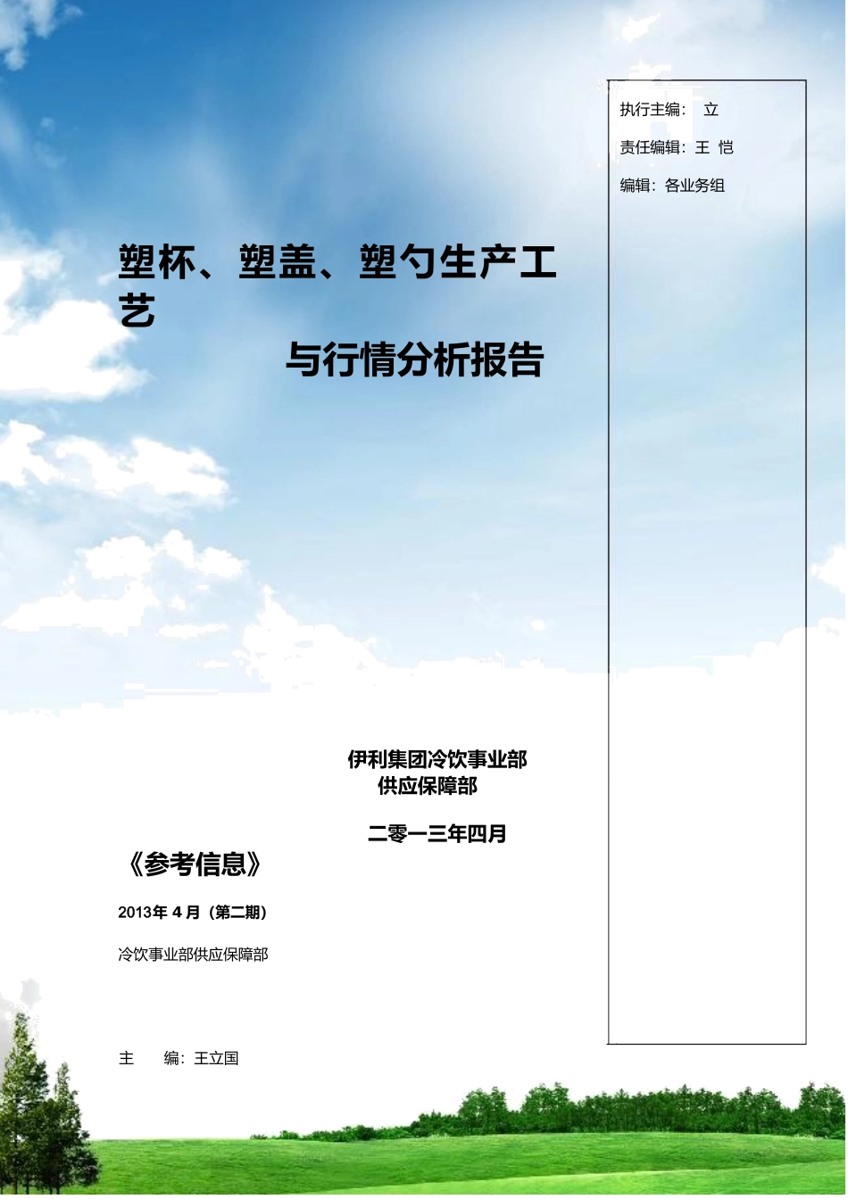 塑杯、盖、勺生产工艺与行情分析报告模版_第1页