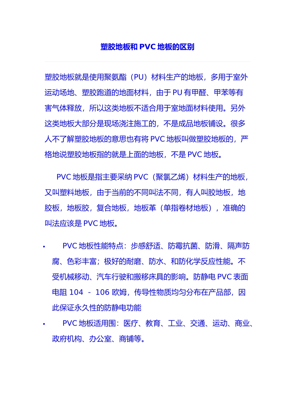 塑胶地板和PVC地板的区别_第1页