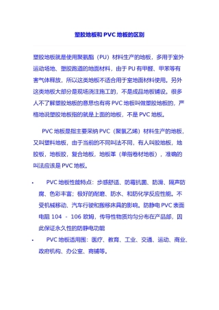 塑胶地板和PVC地板的区别