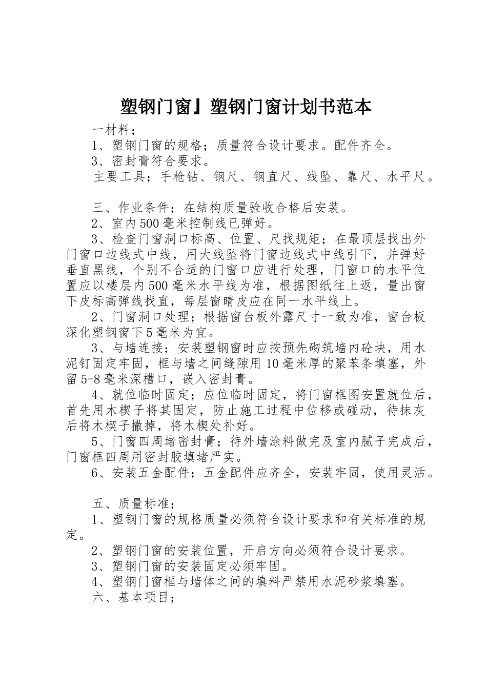 塑钢门窗』塑钢门窗计划书范本_第1页