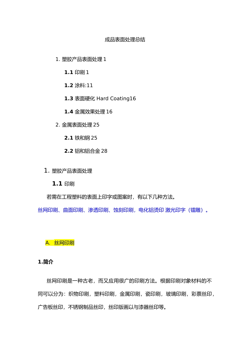 塑胶产品表面处理和金属效果处理工艺_第1页