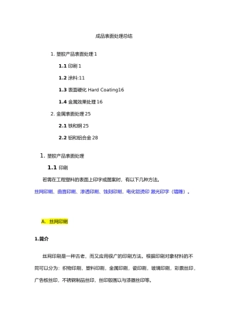 塑胶产品表面处理和金属效果处理工艺