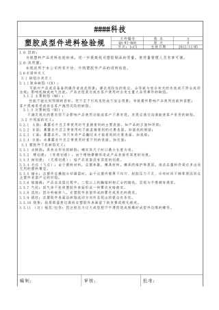 塑胶成型件进料检验规范标准