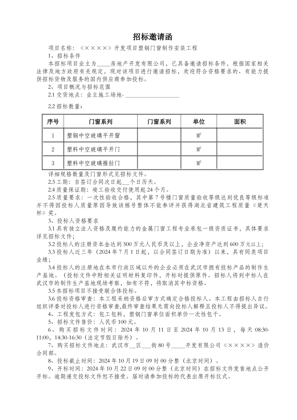 塑钢窗招标文件_第3页