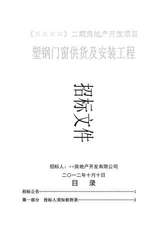 塑钢窗招标文件