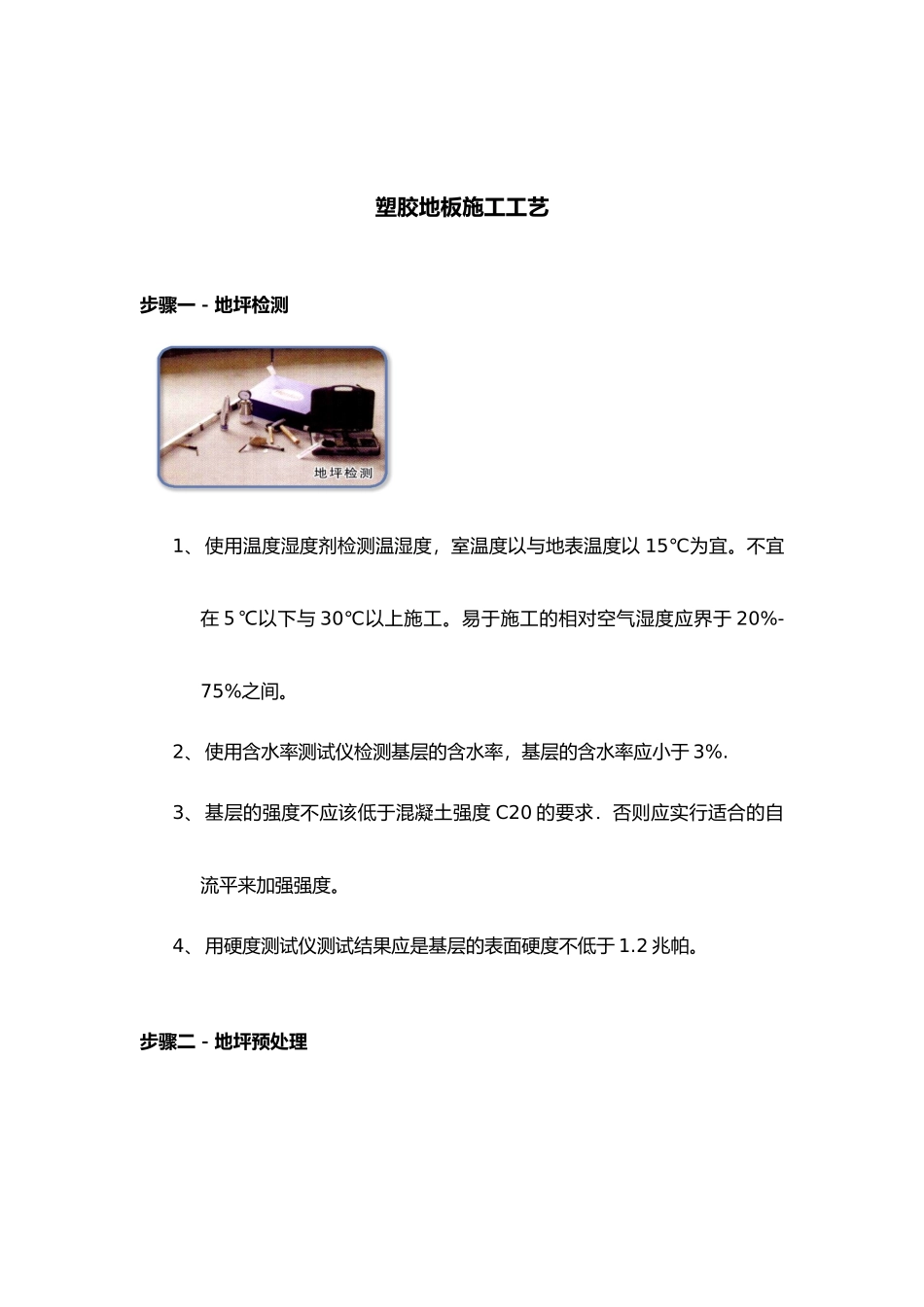 塑胶地板施工工艺标准_第1页