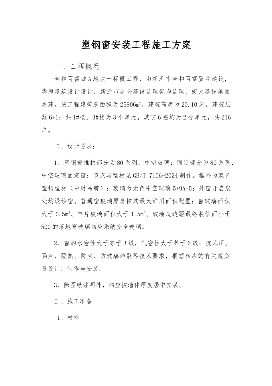 塑钢窗安装工程的工程施工组织设计方案设计说明_第1页