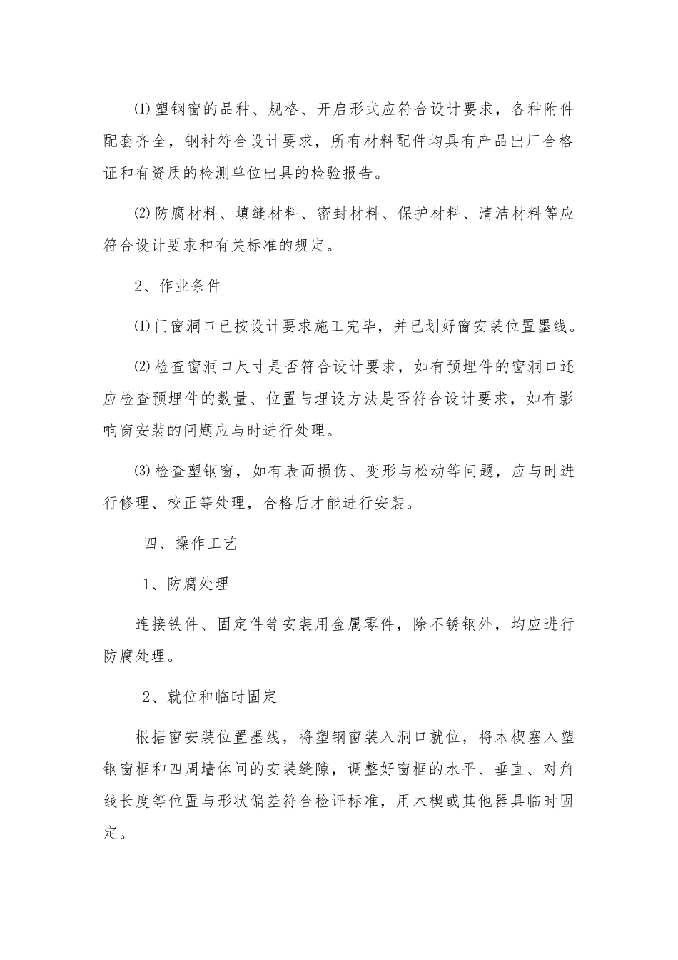 塑钢窗安装工程的工程施工组织设计方案设计说明_第2页