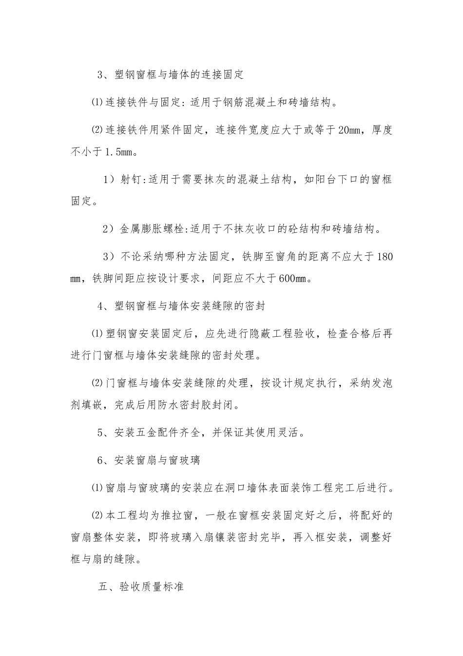 塑钢窗安装工程的工程施工组织设计方案设计说明_第3页