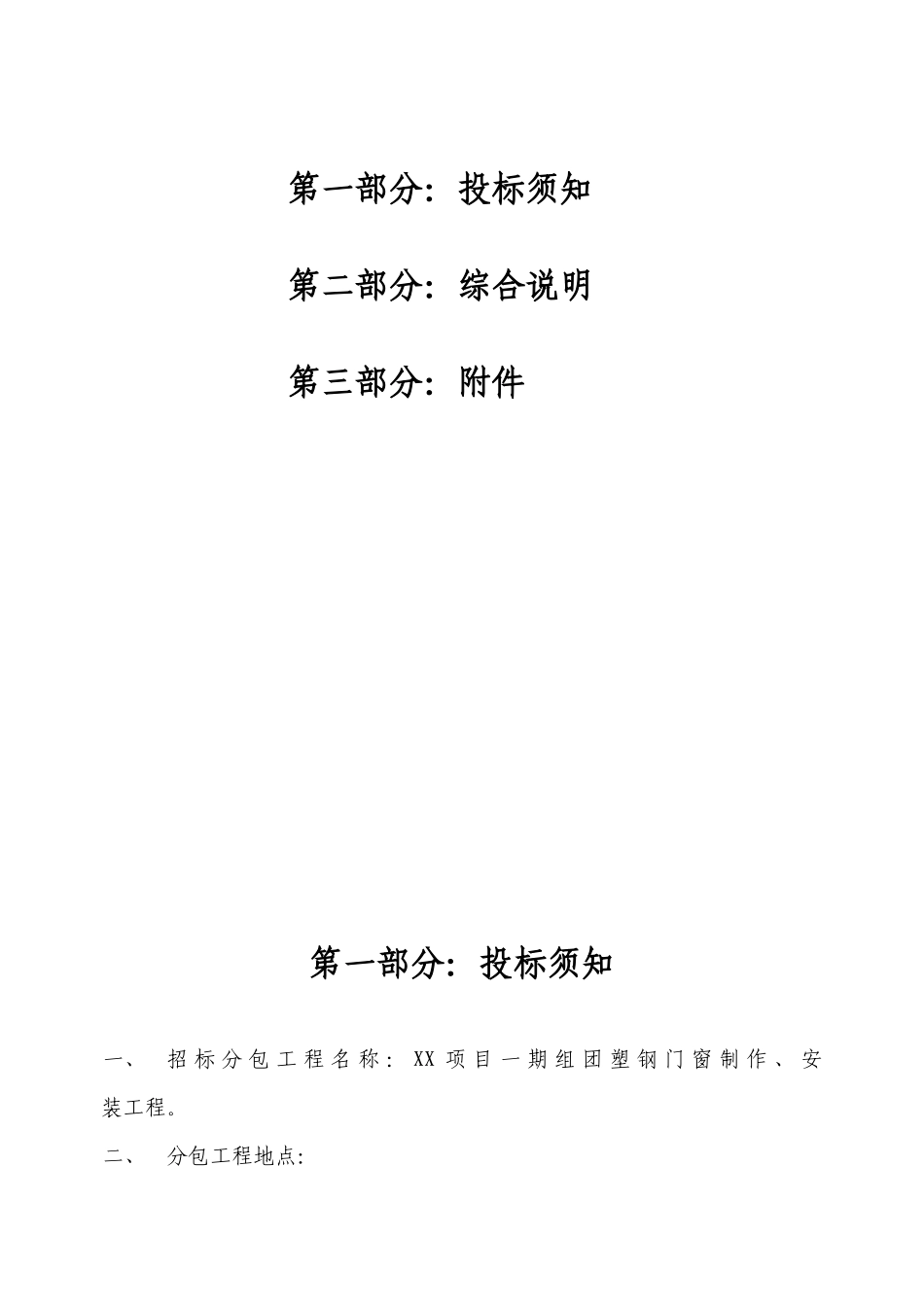 塑钢门窗制作安装分包工程招标文件样本_第2页
