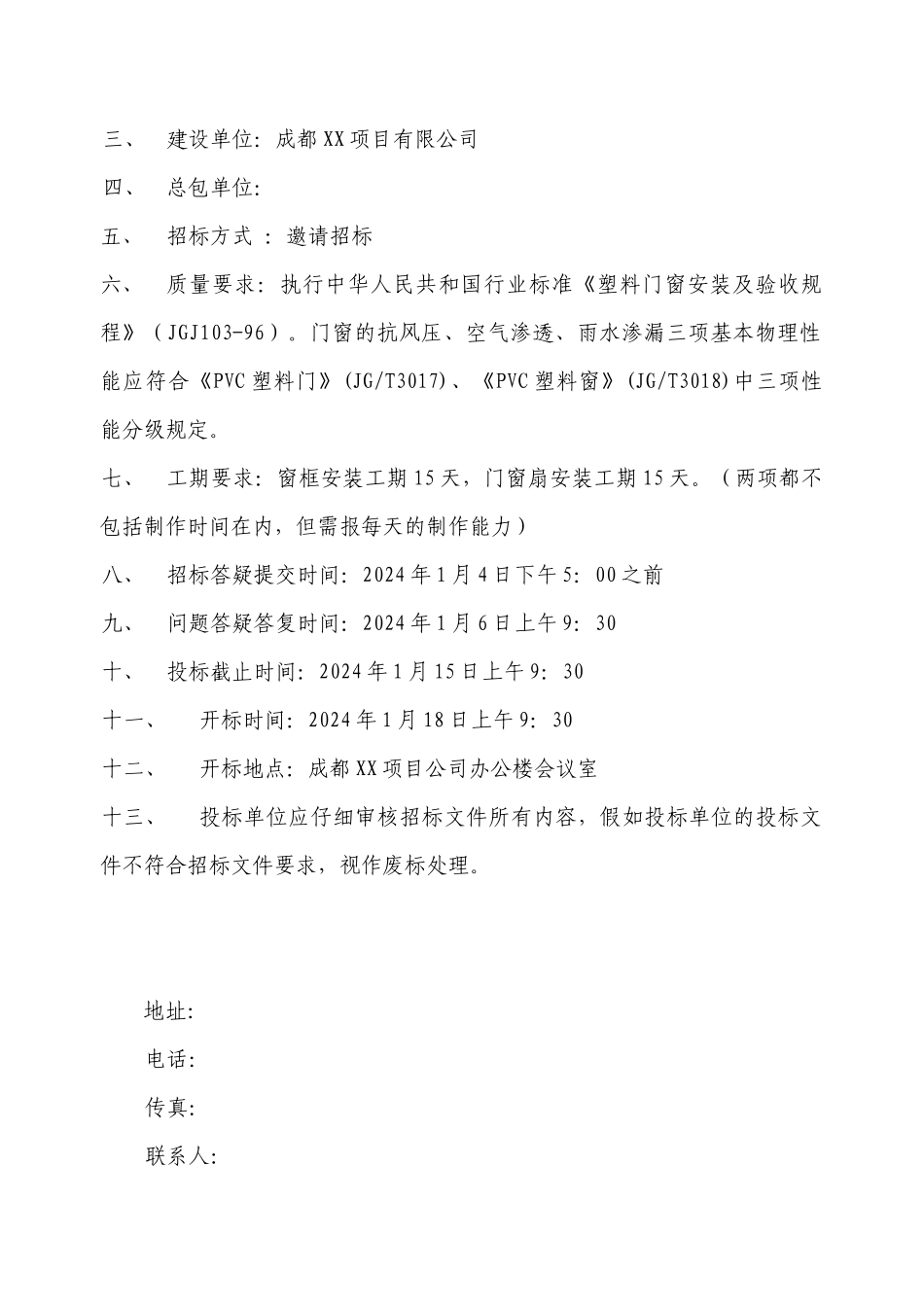塑钢门窗制作安装分包工程招标文件样本_第3页