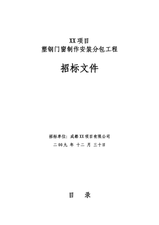 塑钢门窗制作安装分包工程招标文件样本