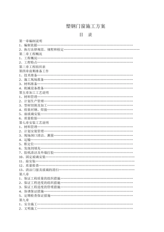 塑钢门窗施工组织设计