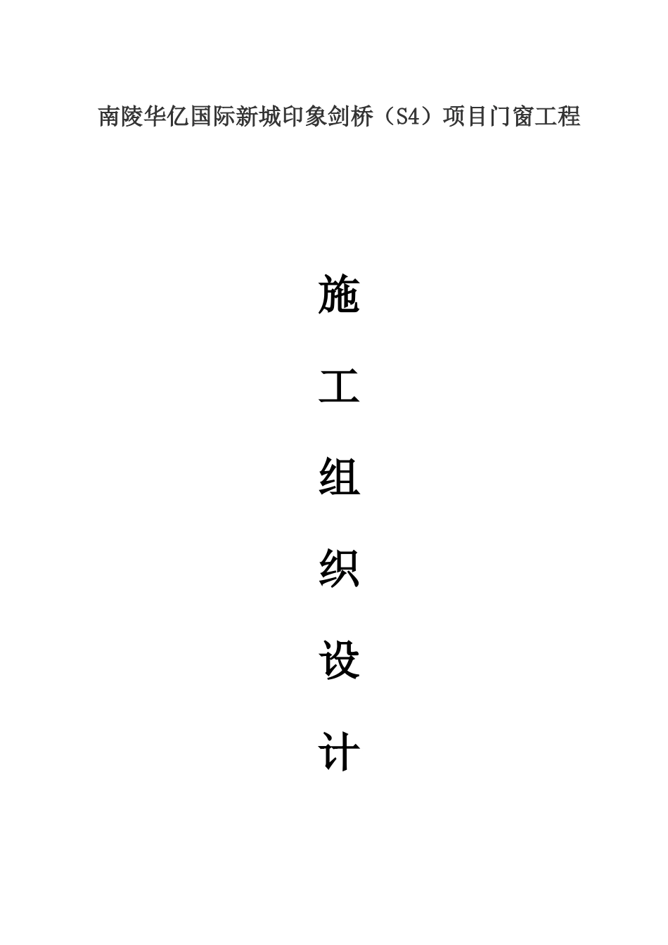 塑钢施工组织设计_第1页