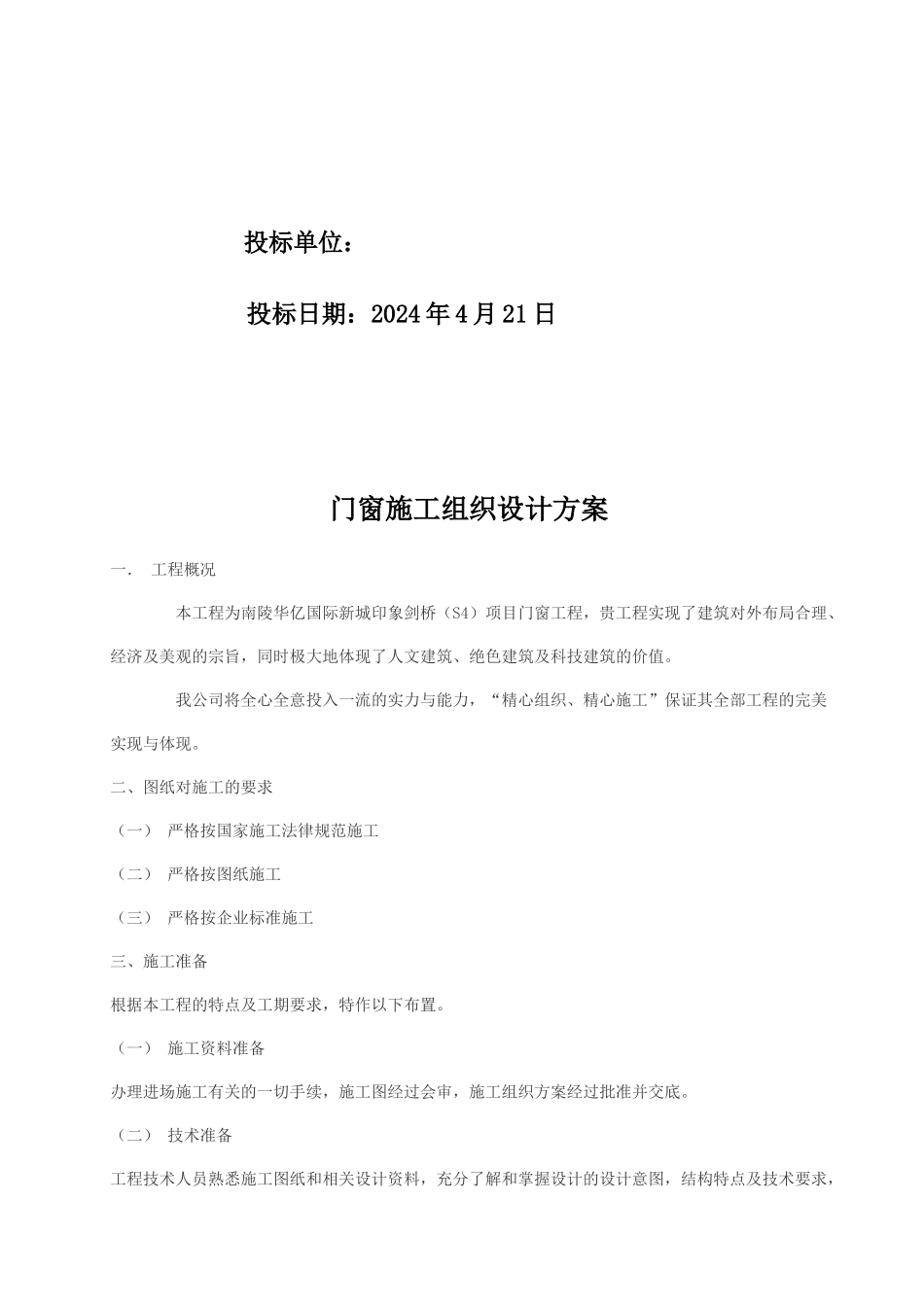 塑钢施工组织设计_第2页