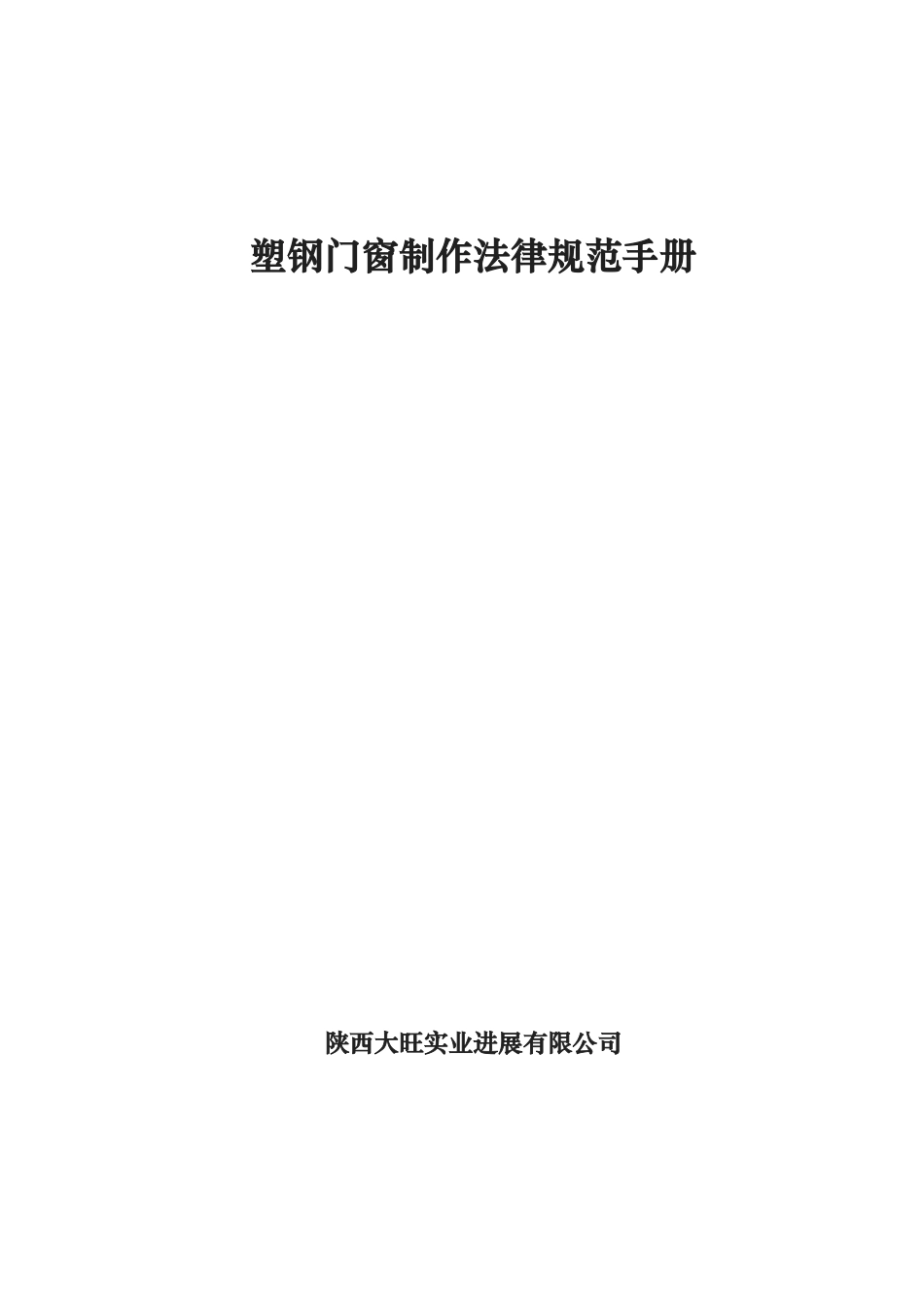 塑钢门窗制作规范手册范本_第1页