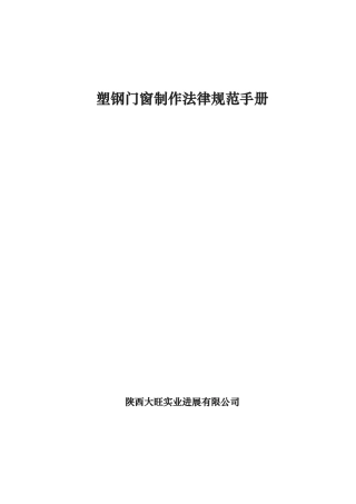 塑钢门窗制作规范手册范本