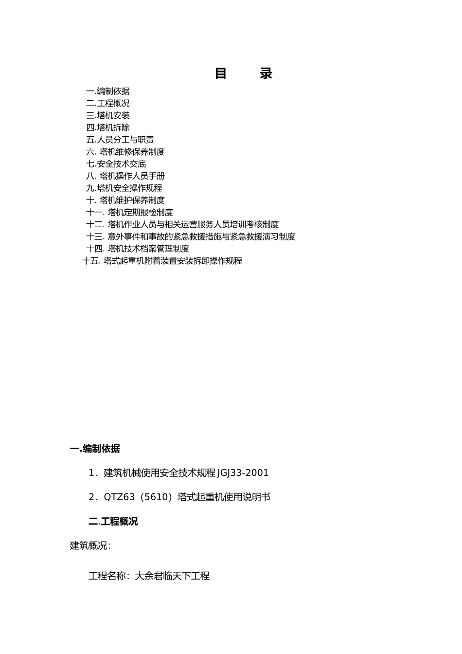 塔吊QTZ63安装拆卸工程施工组织设计方案_第2页