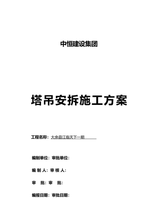 塔吊QTZ63安装拆卸工程施工组织设计方案