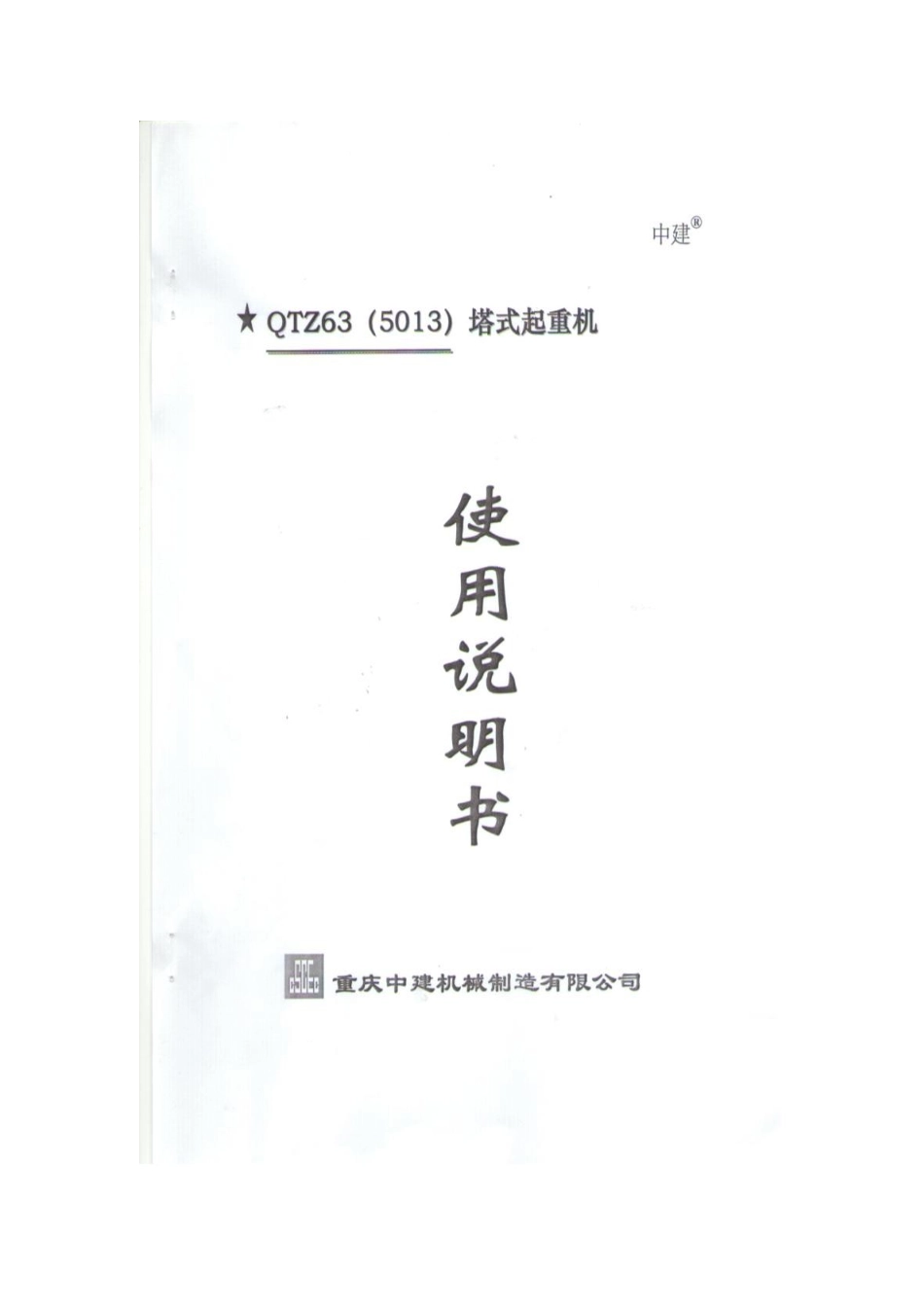 塔吊5013型说明书_第1页