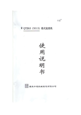塔吊5013型说明书