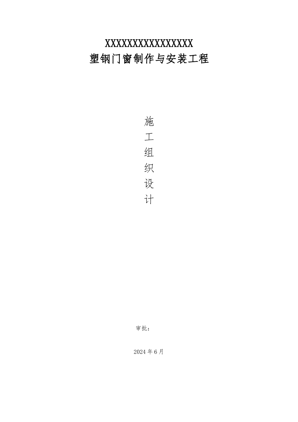 塑钢门窗工程施工设计方案课程_第1页