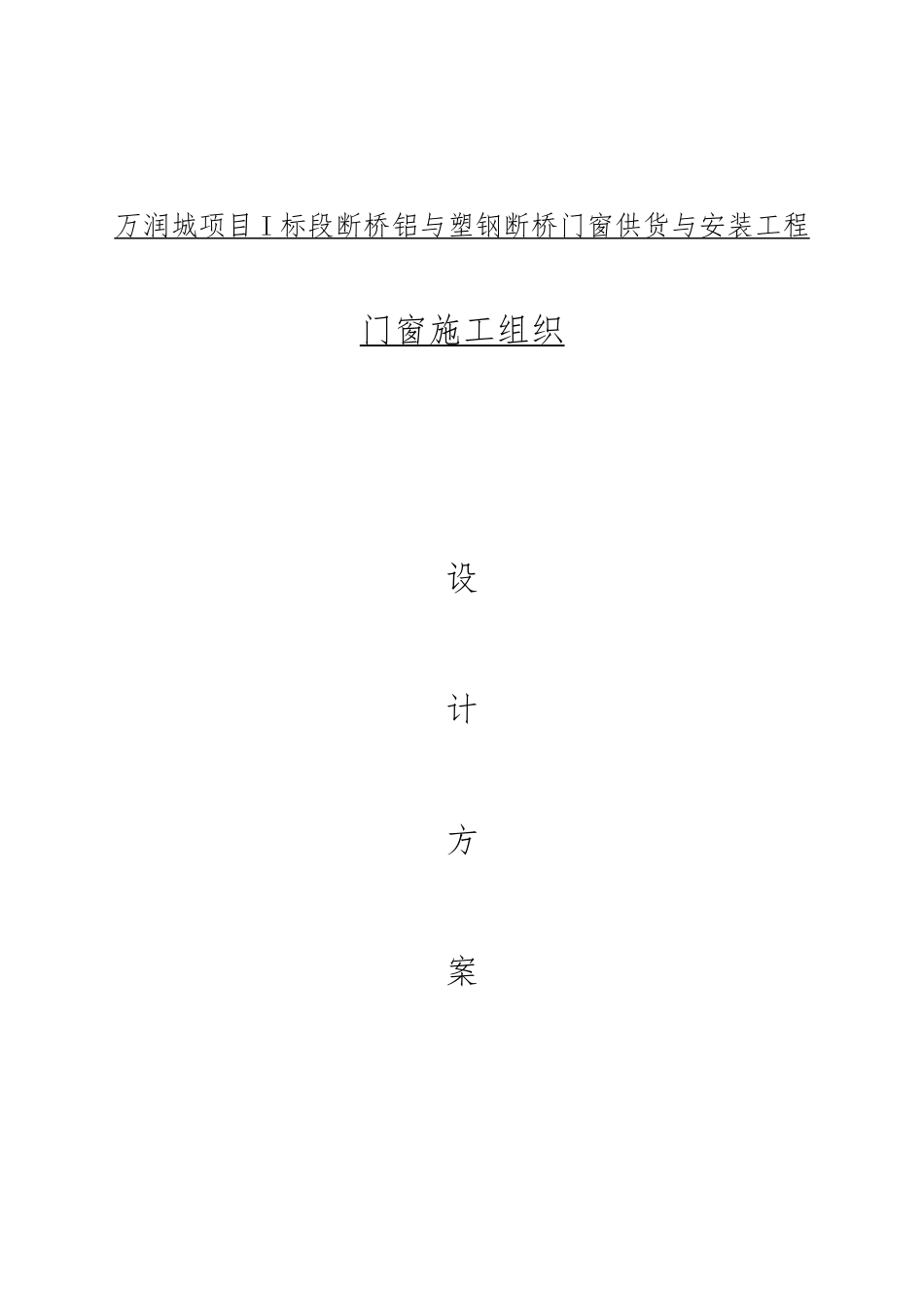 塑钢门窗工程工程施工设计方案_第1页