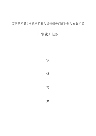 塑钢门窗工程工程施工设计方案
