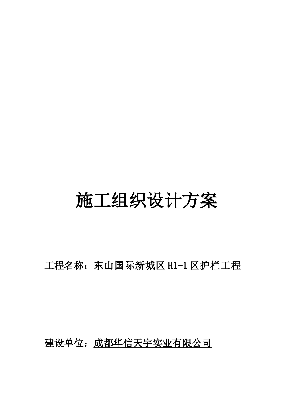 塑钢门窗施工组织设计方案_第1页