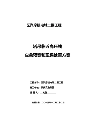 塔吊临近高压线应急处置预案和现场处置方案