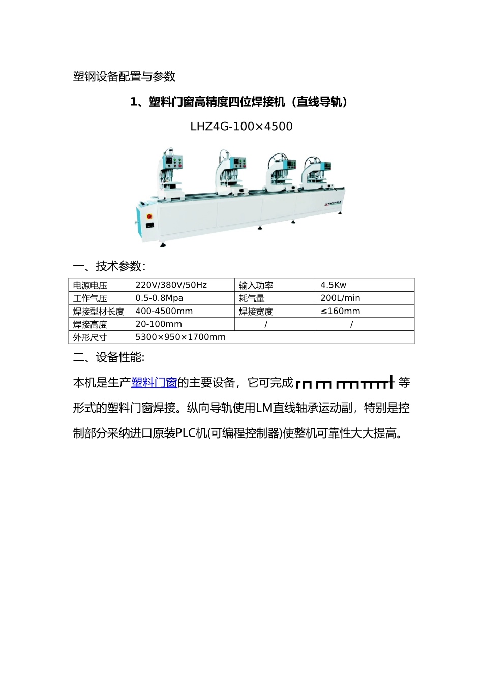 塑钢门窗设备基本配置与参数_第1页
