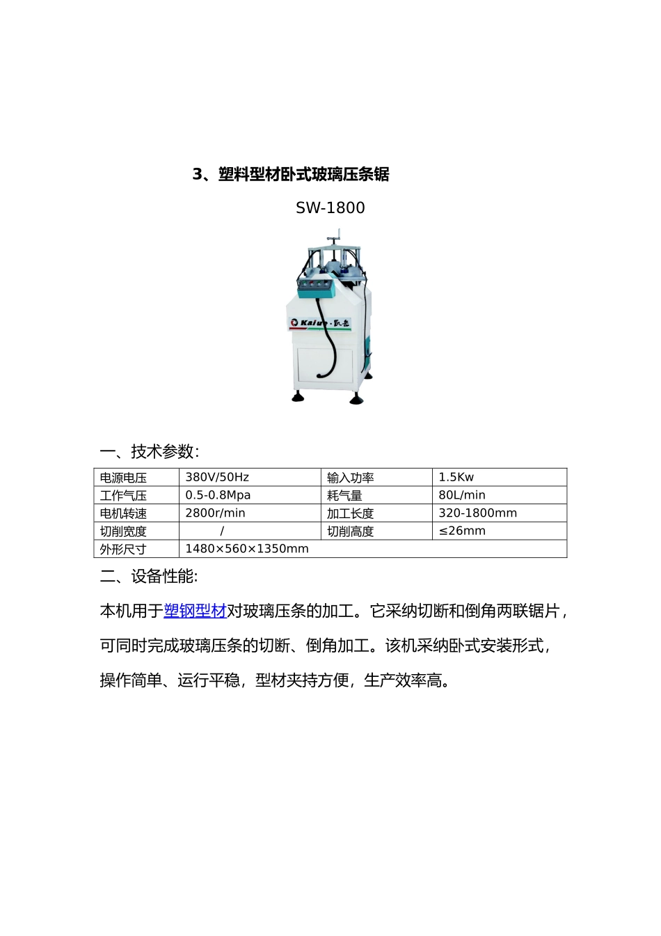 塑钢门窗设备基本配置与参数_第3页