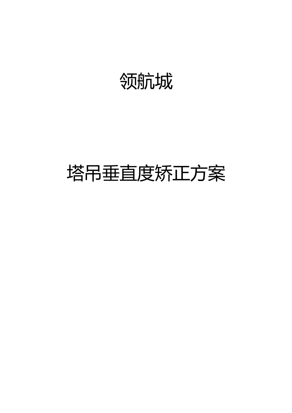 塔吊垂直度矫正方案_第1页