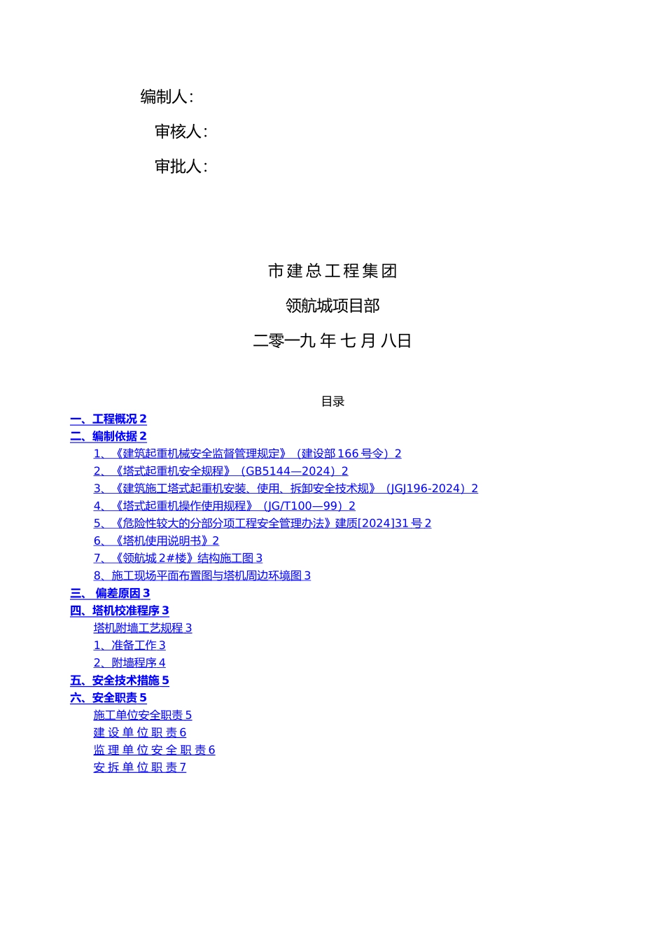 塔吊垂直度矫正方案_第2页