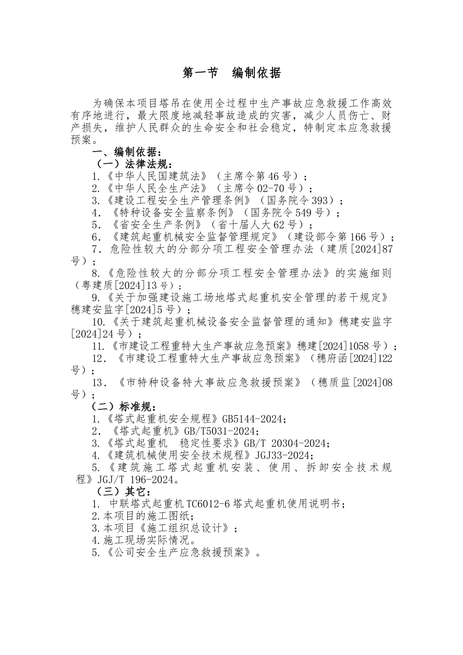 塔吊安全生产应急救援预案_第2页