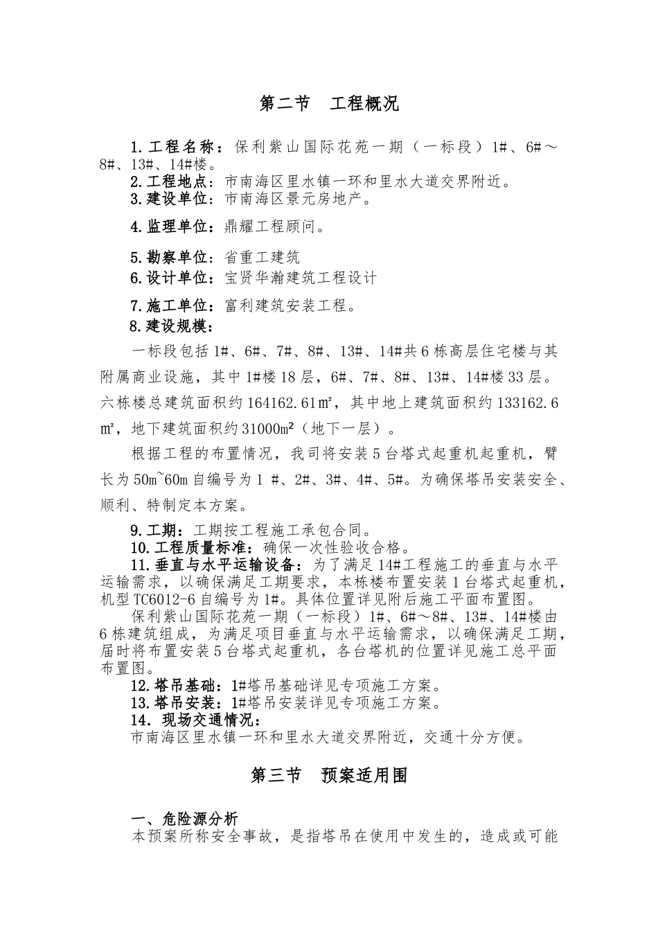 塔吊安全生产应急救援预案_第3页