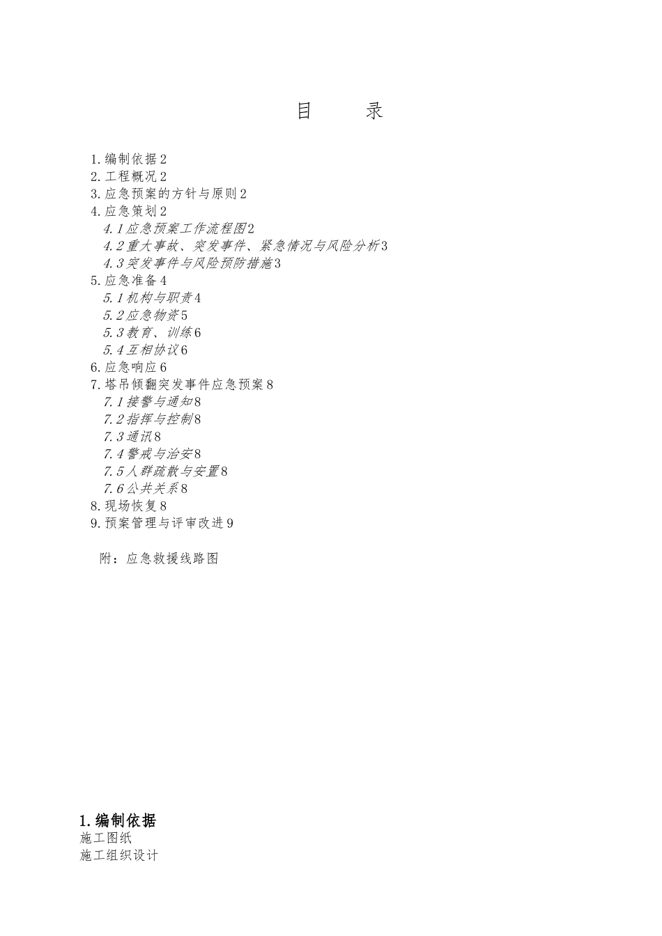 塔吊安全专项应急处置预案_第1页